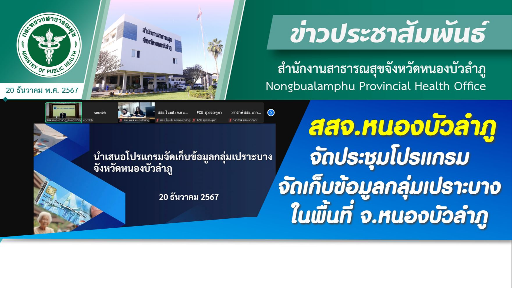 สสจ.หนองบัวลำภู จัดประชุมโปรแกรมจัดเก็บข้อมูลกลุ่มเปราะบางในพื้นที่ จ.หนองบัวลำภู