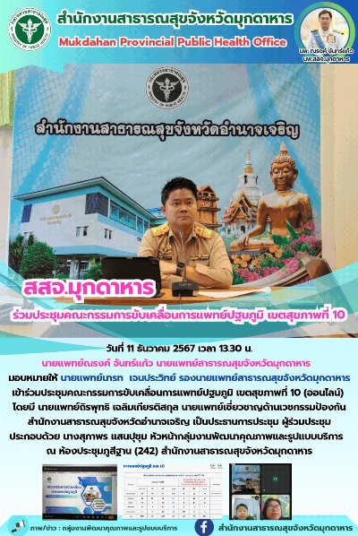 “สสจ.มุกดาหาร” ร่วมประชุมคณะกรรมการขับเคลื่อนการแพทย์ปฐมภูมิ เขตสุขภาพที่ 10 