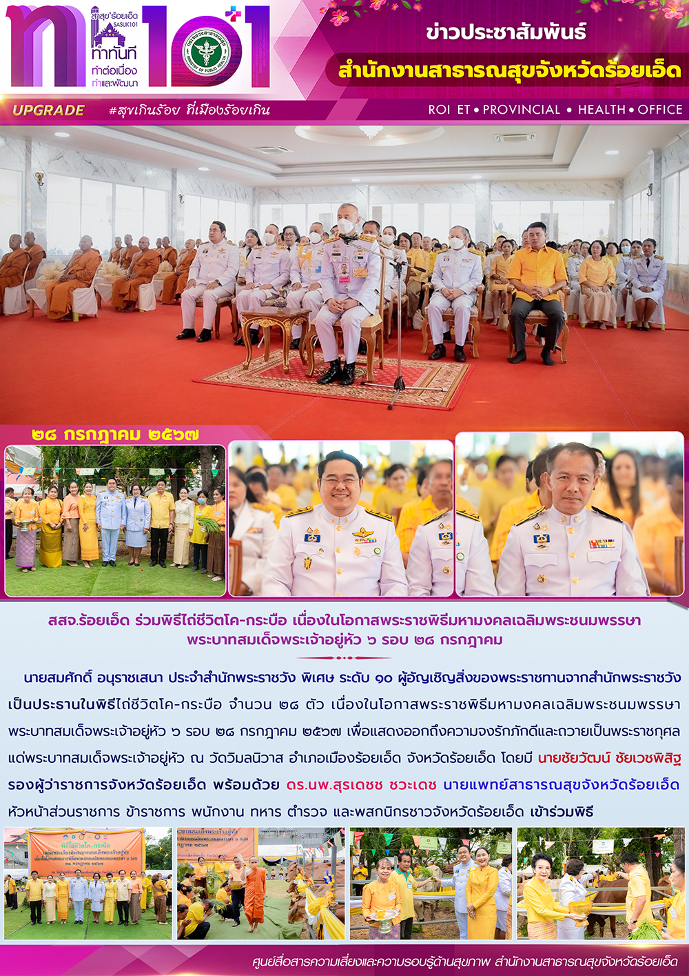 สสจ.ร้อยเอ็ด ร่วมพิธีไถ่ชีวิตโค-กระบือ เนื่องในโอกาสพระราชพิธีมหามงคลเฉลิมพระชนม...