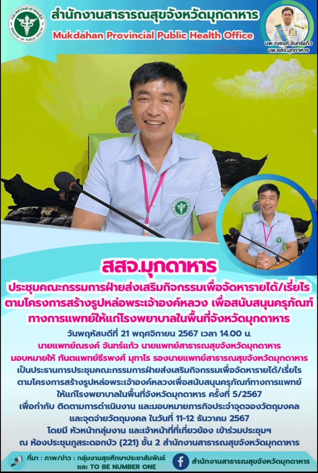 สสจ.มุกดาหาร ประชุมคณะกรรมการฝ่ายส่งเสริมกิจกรรมเพื่อจัดหารายได้/เรี่ยไร ตามโครงการสร้างรูปหล่อพระเจ้าองค์หลวงเพื่อสนับสนุนครุภัณฑ์ทางการแพทย์ให้แก่โรงพยาบาลในพื้นที่จังหวัดมุกดาหาร