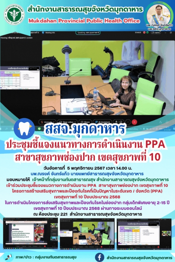 สสจ.มุกดาหาร ประชุมชี้แจงแนวทางการดำเนินงาน PPA สาขาสุขภาพช่องปาก เขตสุขภาพที่ 10 