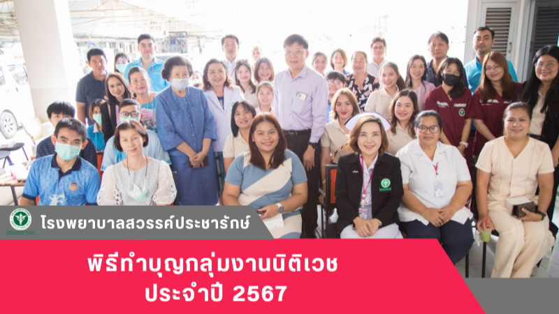 โรงพยาบาลสวรรค์ประชารักษ์ พิธีทำบุญกลุ่มงานนิติเวช ประจำปี 2567