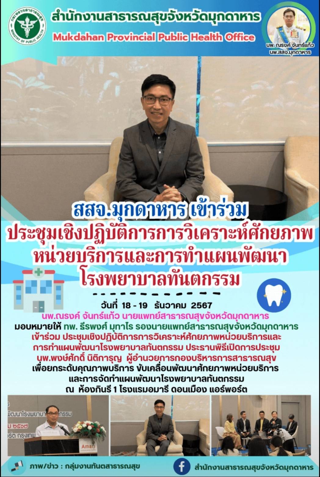 สสจ.มุกดาหาร เข้าร่วมประชุมเชิงปฏิบัติการการวิเคราะห์ศักยภาพหน่วยบริการและการทำแผนพัฒนาโรงพยาบาลทันตกรรม