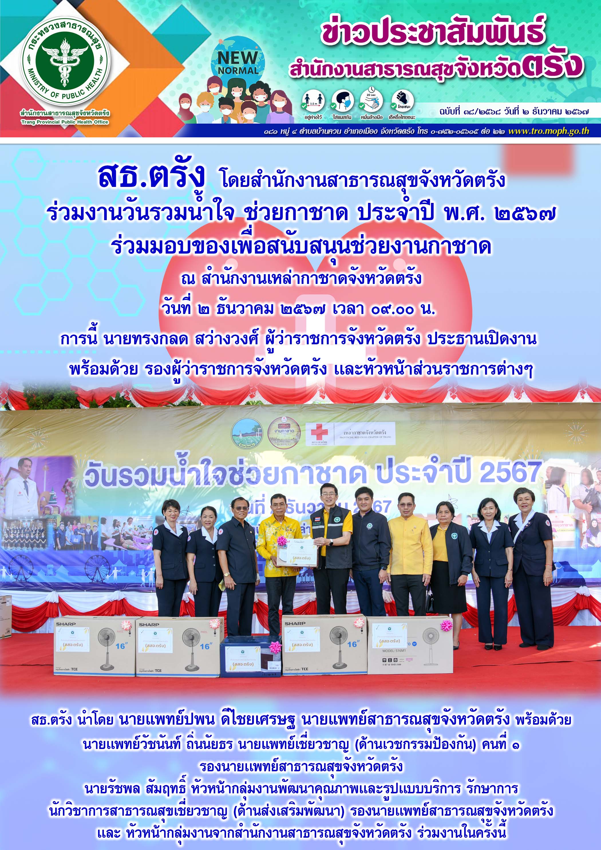 สธ.ตรัง โดยสำนักงานสาธารณสุขจังหวัดตรัง ร่วมงาน วันรวมน้ำใจ ช่วยกาชาด ประจำปี พ....