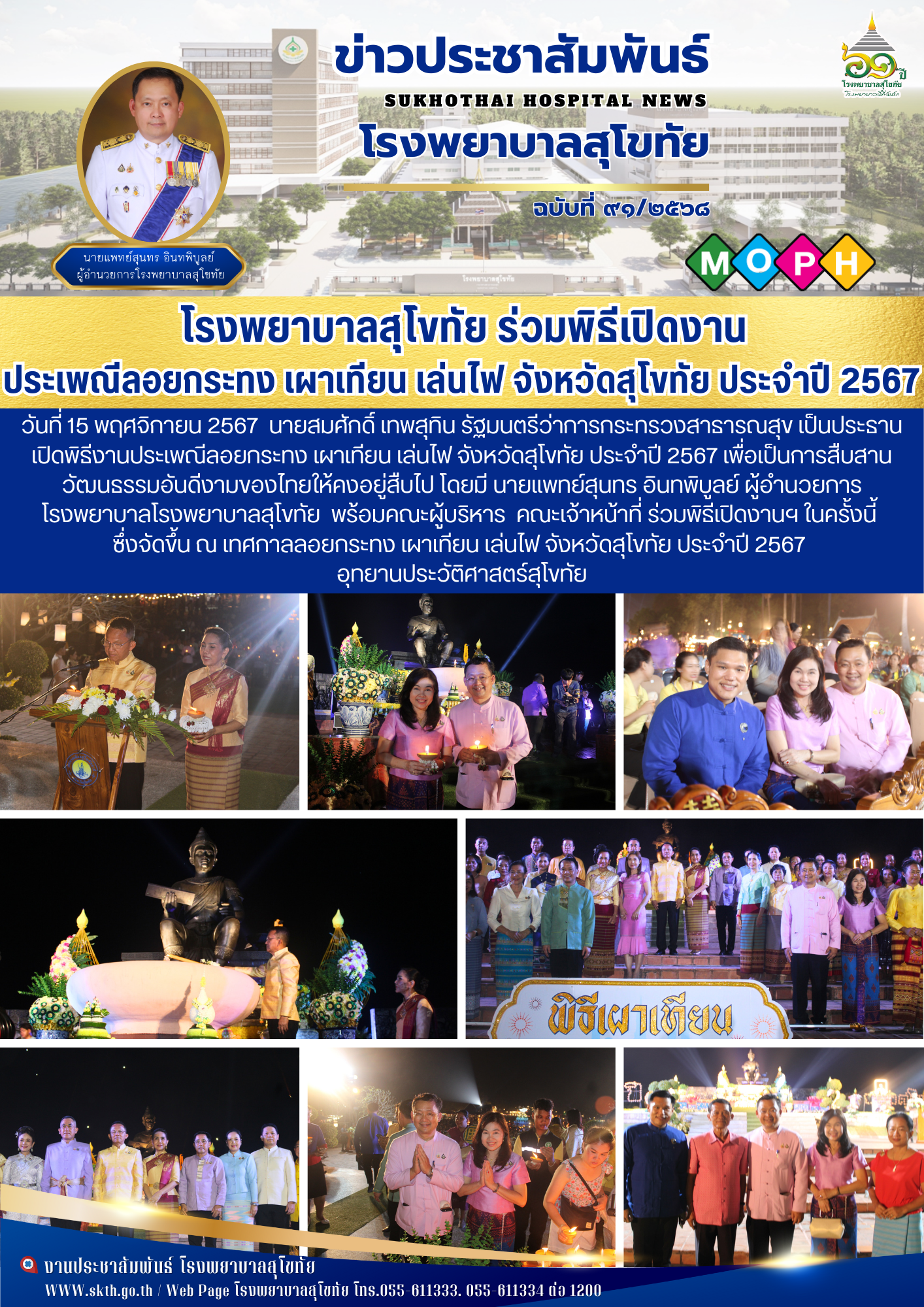 โรงพยาบาลสุโขทัย ร่วมพิธีเปิดงาน ประเพณีลอยกระทง เผาเทียน เล่นไฟ จังหวัดสุโขทัย ประจำปี 2567