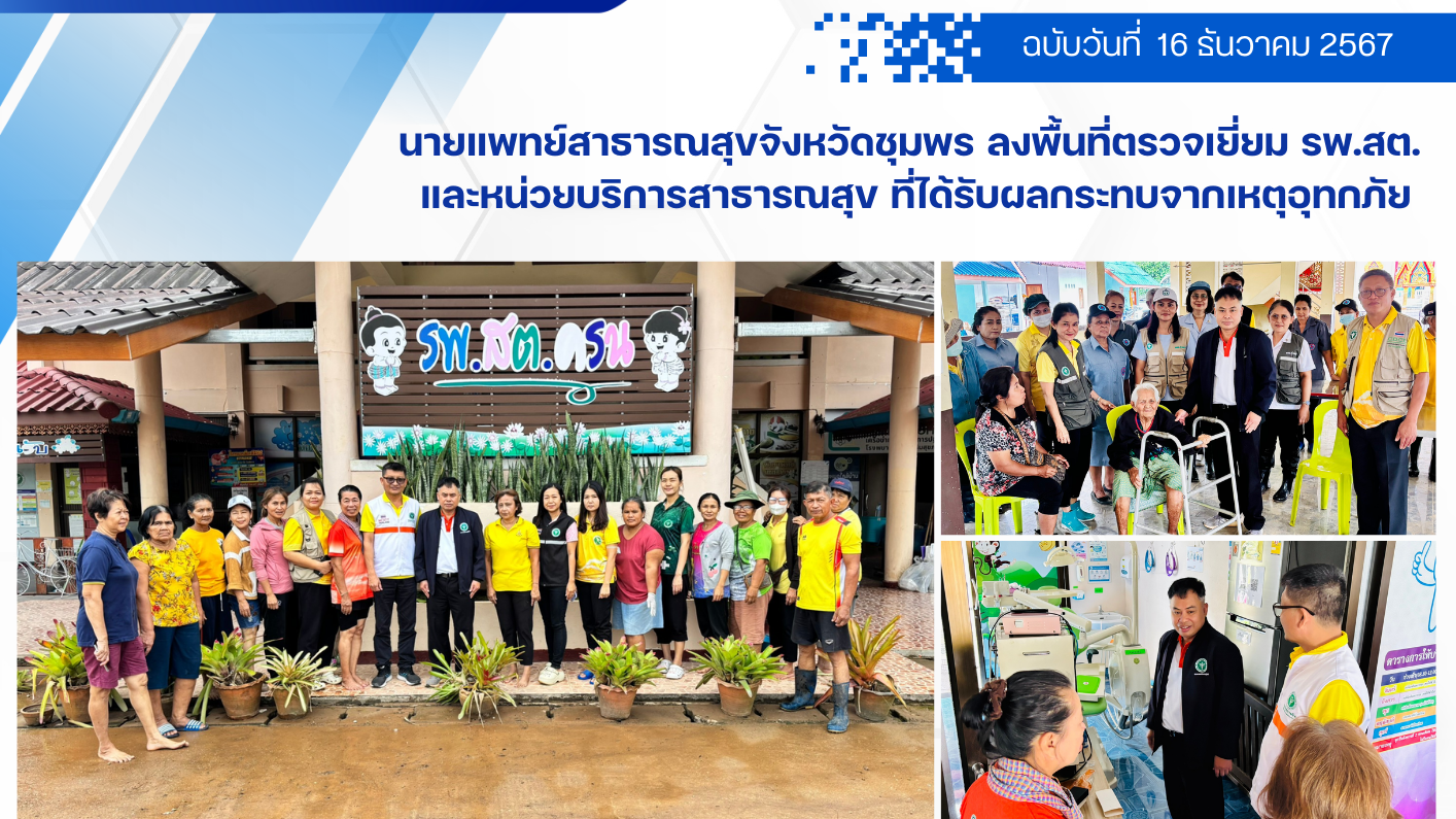 นายแพทย์สาธารณสุขจังหวัดชุมพร ลงพื้นที่ตรวจเยี่ยม รพ.สต.  และหน่วยบริการสาธารณสุ...