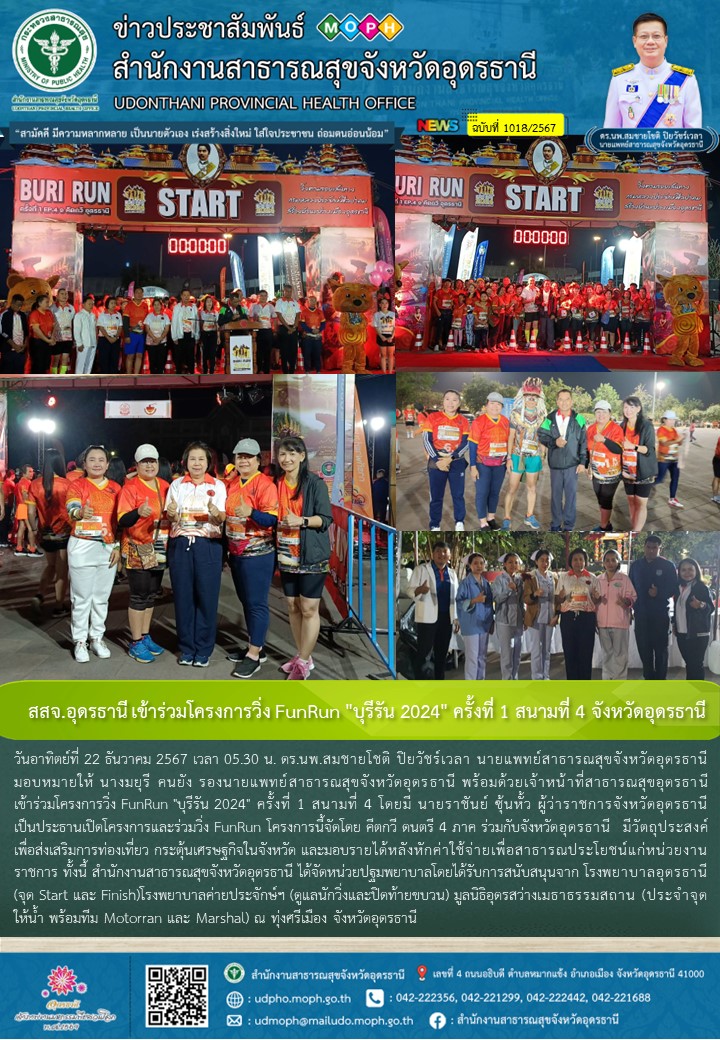 สสจ.อุดรธานี เข้าร่วมโครงการวิ่ง FunRun 