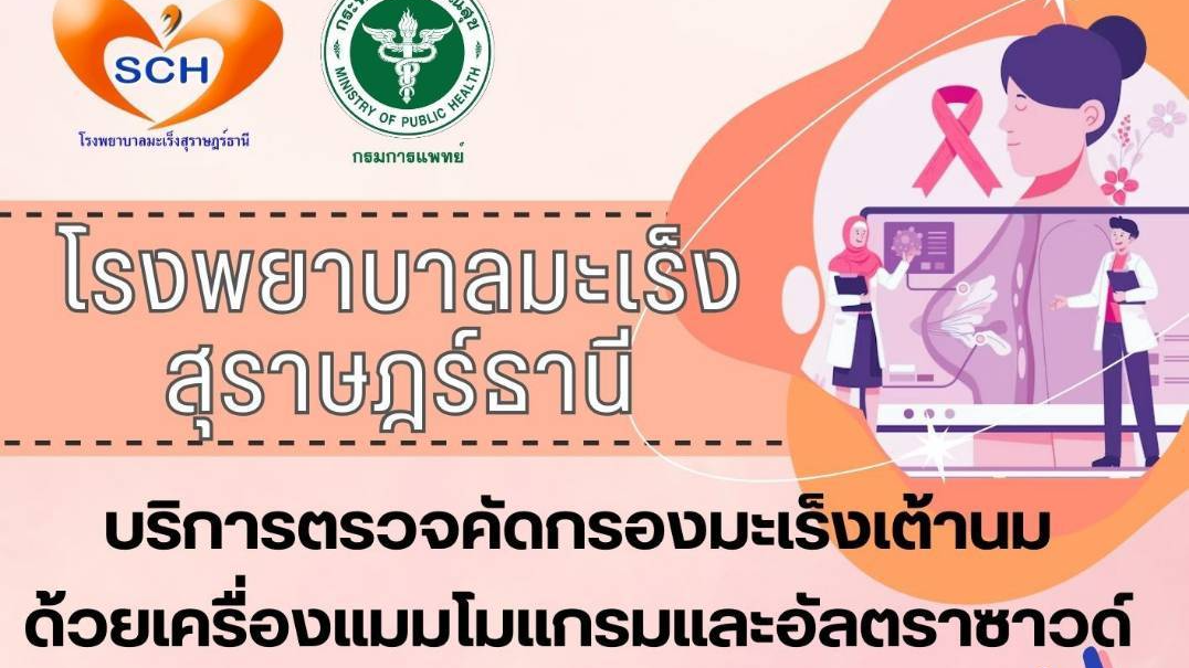 โรงพยาบาลมะเร็งสุราษฎร์ธานี กรมการแพทย์ เชิญชวนญาติสายตรงของผู้ป่วยมะเร็งเต้านมที่มีอายุ 40 ปีขึ้นไป เข้ารับบริการตรวจคัดกรองมะเร็งเต้านมด้วยเครื่องเอ็กซเรย์เต้านม (Mammogram) และอัลตราซาวด์ ฟรี