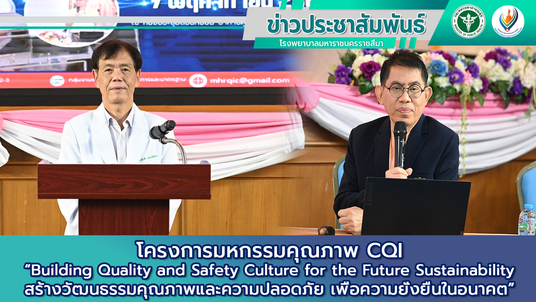 โครงการมหกรรมคุณภาพ CQI “Building Quality and Safety Culture for the Future Sust...