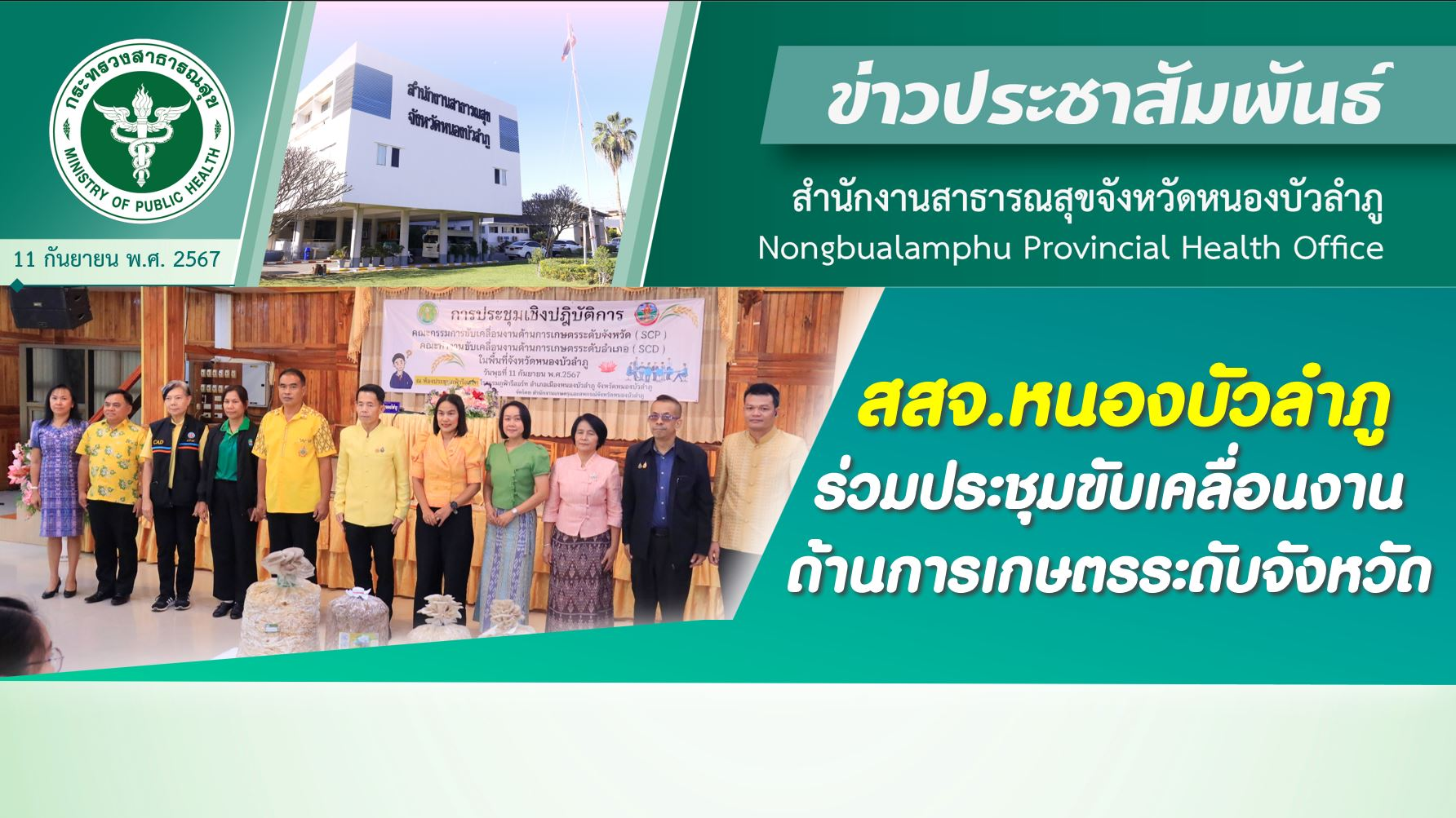 สสจ.หนองบัวลำภู ร่วมประชุมขับเคลื่อนงานด้านการเกษตรระดับจังหวัด