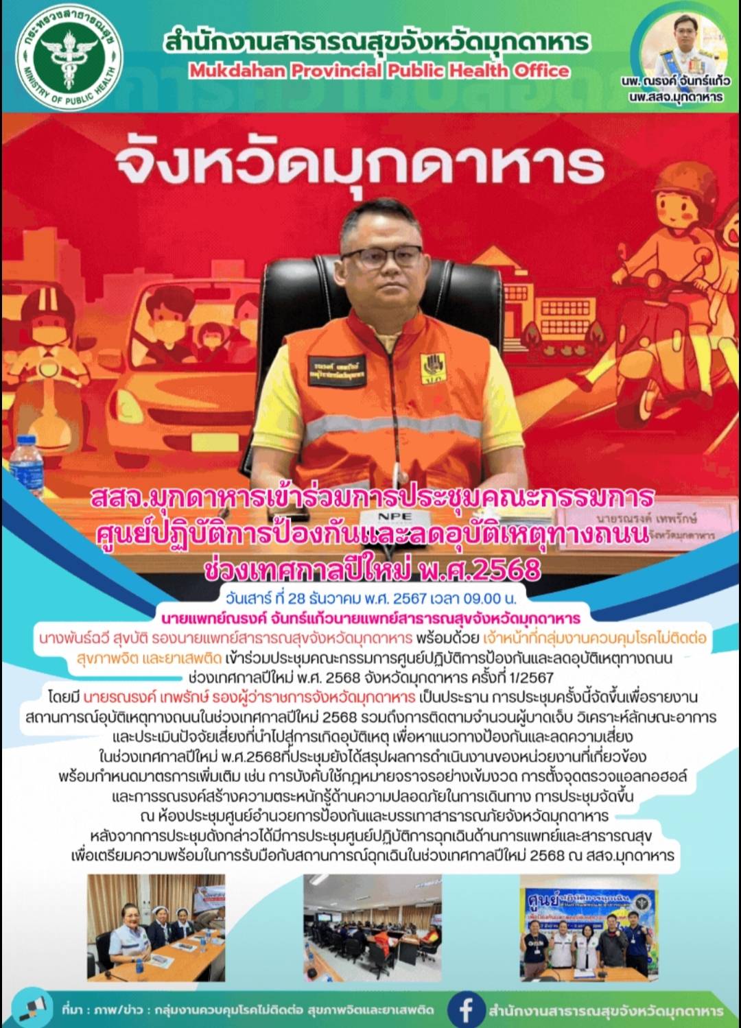 สสจ.มุกดาหาร เข้าร่วมประชุมคณะกรรมการศูนย์ปฏิบัติการป้องกันและลดอุบัติเหตุทางถนน ช่วงเทศกาลปีใหม่ พ.ศ. 2568