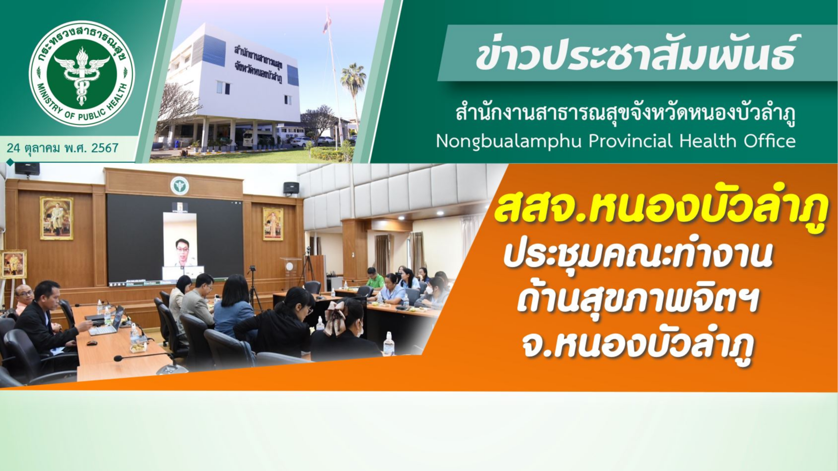 สสจ.หนองบัวลำภู ประชุมคณะทำงานด้านสุขภาพจิตฯ จ.หนองบัวลำภู ครั้งที่ 1/2568