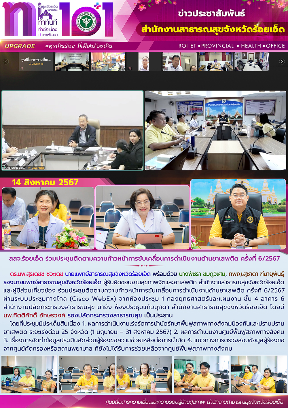 สสจ.ร้อยเอ็ด ร่วมประชุมติดตามความก้าวหน้าการขับเคลื่อนการดำเนินงานด้านยาเสพติด ครั้งที่ 6/2567