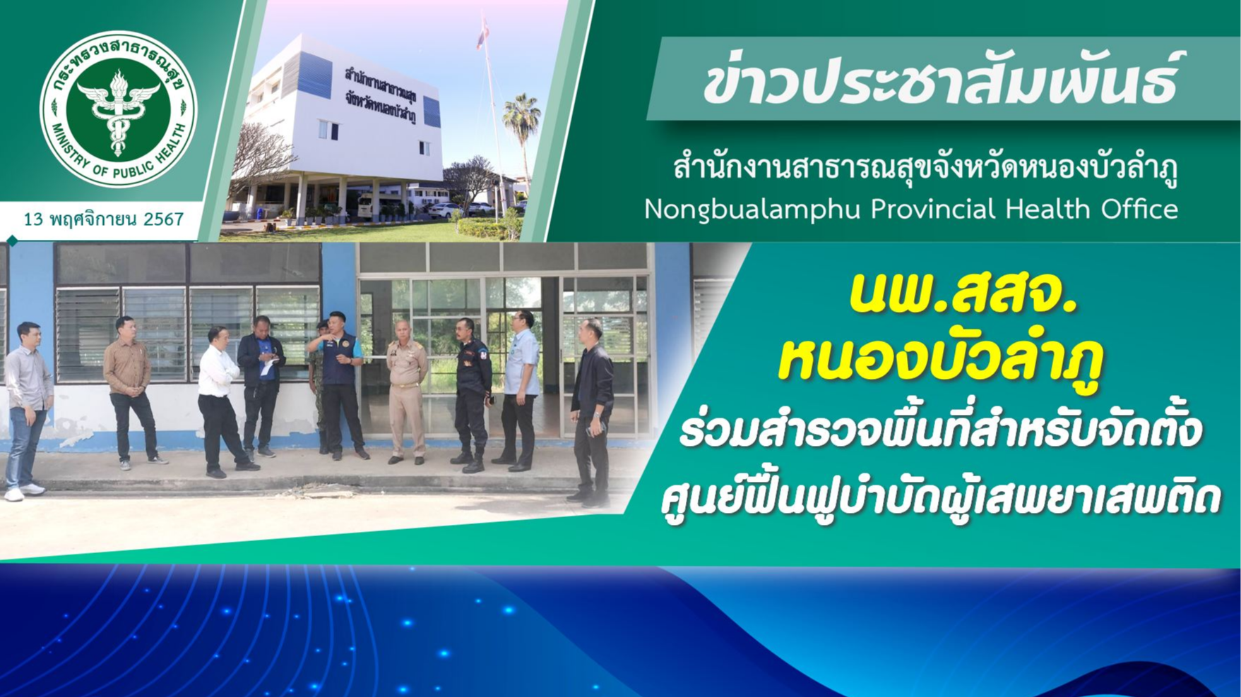 นพ.สสจ.หนองบัวลำภู ร่วมสำรวจพื้นที่สำหรับจัดตั้ง ศูนย์ฟื้นฟูบำบัดผู้เสพยาเสพติด