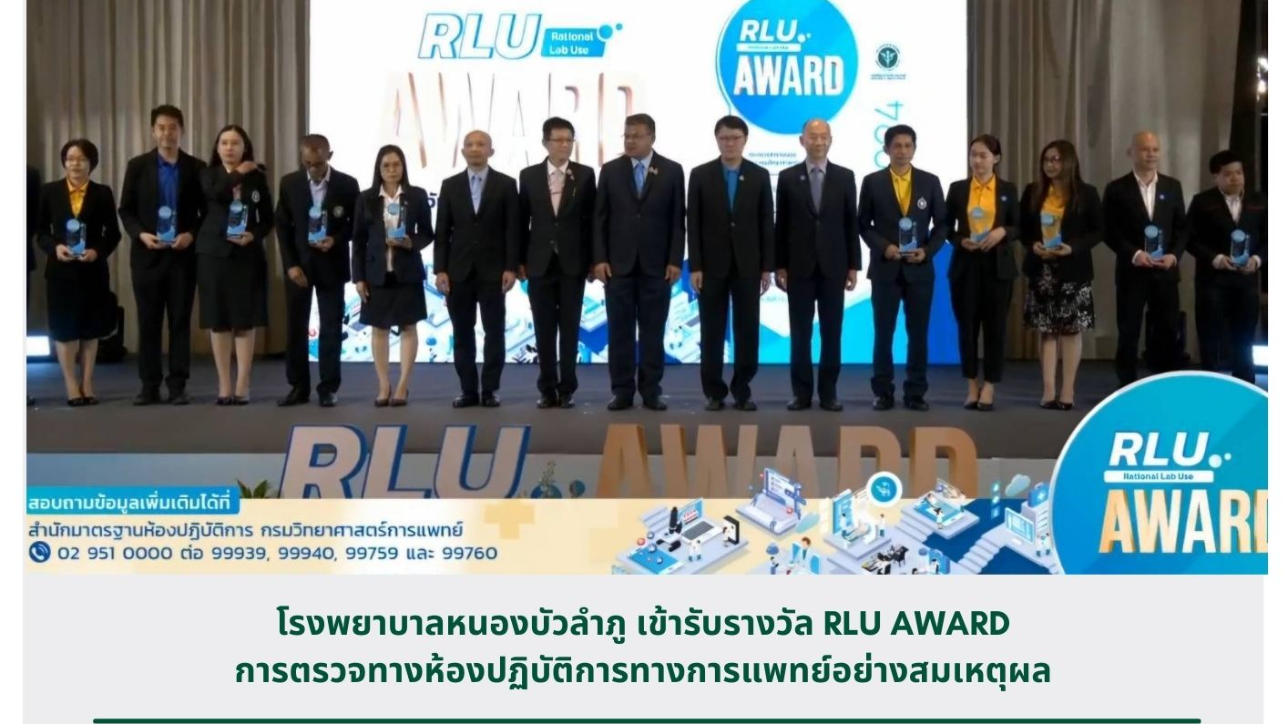 โรงพยาบาลหนองบัวลำภู เข้ารับรางวัล RLU Award การตรวจทางห้องปฏิบัติการทางการแพทย์อย่างสมเหตุผล