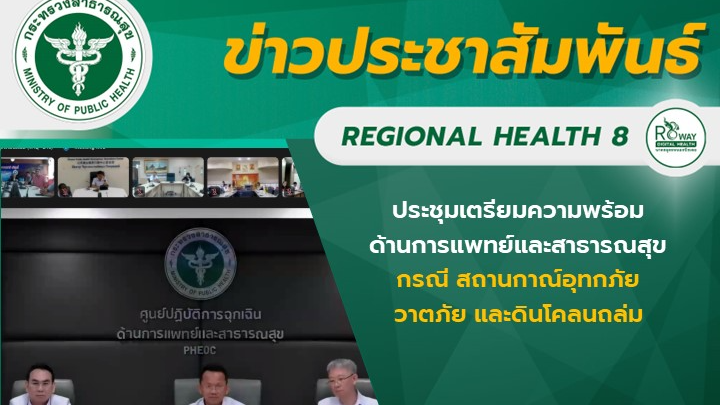 ผู้ตรวจราชการกระทรวงสาธารณสุข / สาธารณสุขนิเทศก์ เขตสุขภาพที่ 8 และ ผู้ช่วยผู้ตร...