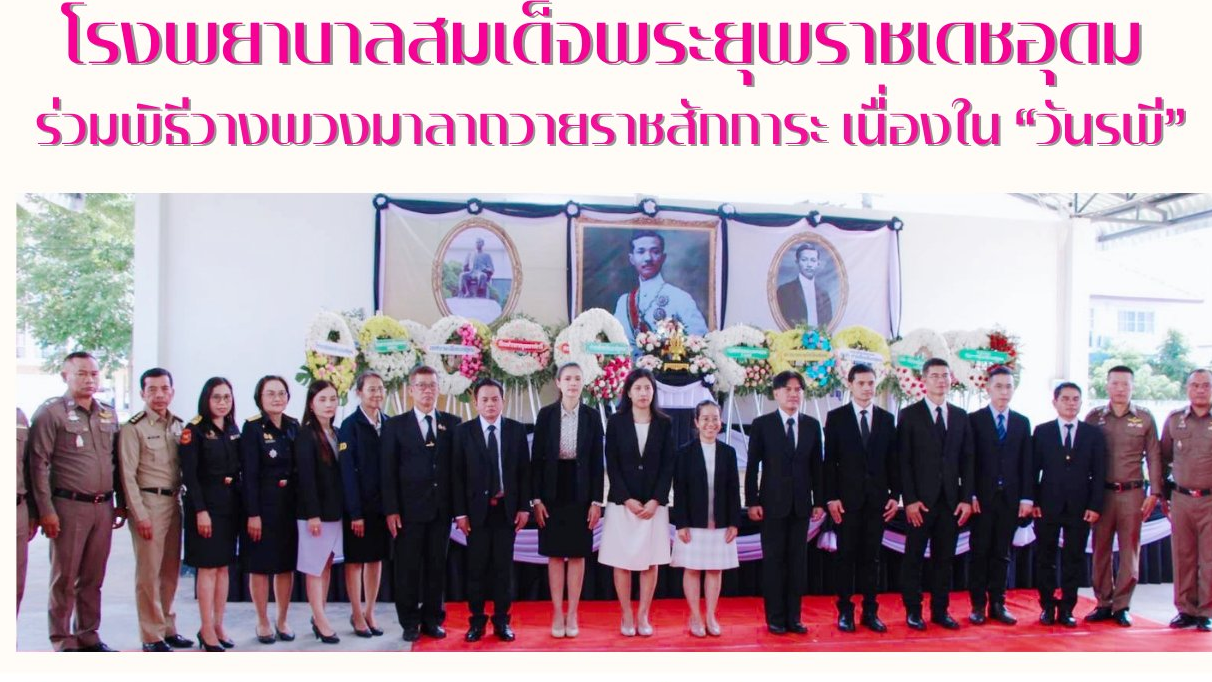 โรงพยานาลสมเต๊งพระยุพราชเดชอุดม ร่วมพิธีวางพวงมาลาถวายราชสักการะ เนื่องใน 