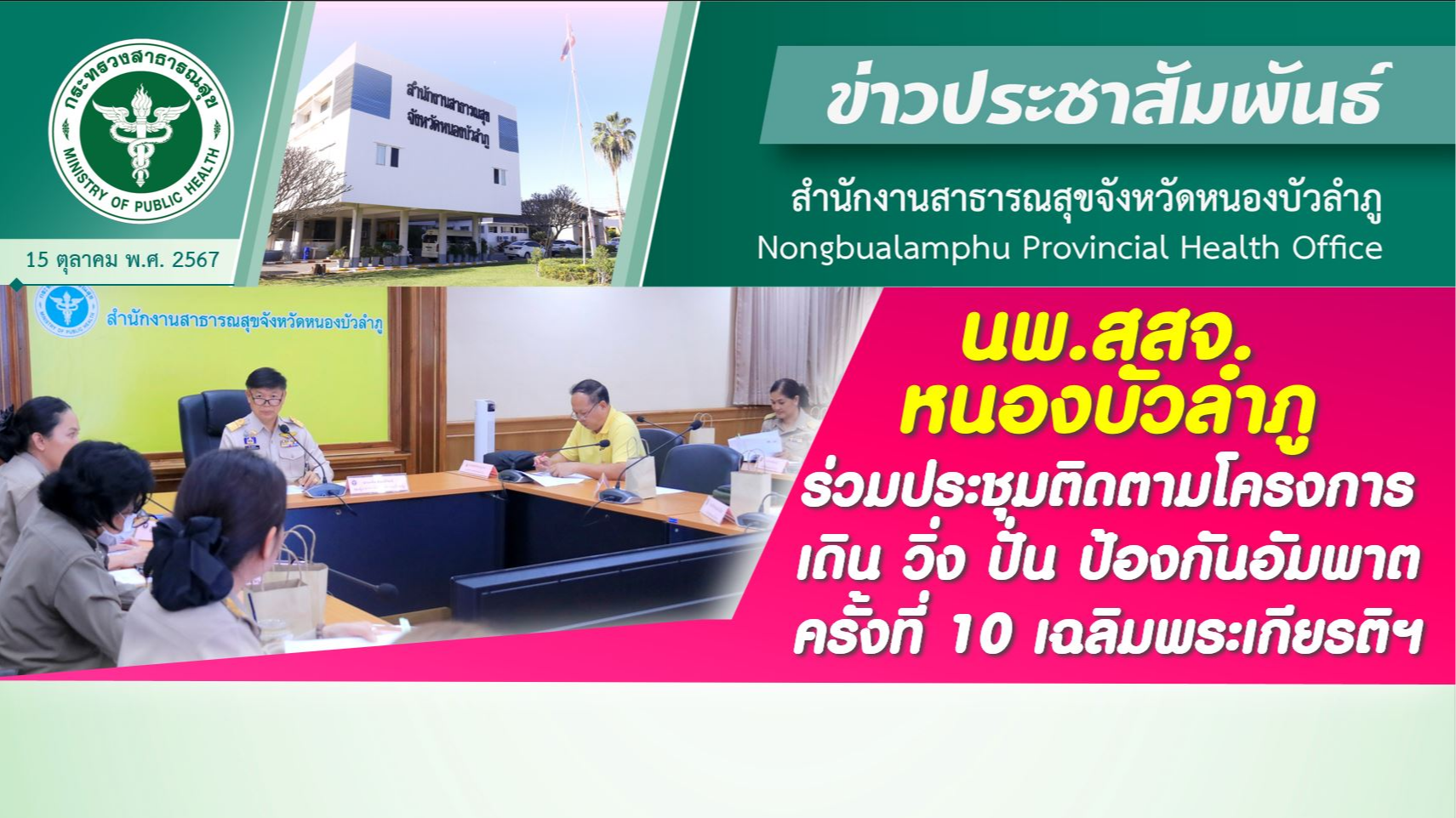 นพ.สสจ.หนองบัวลำภู ร่วมประชุมติดตามโครงการ เดิน วิ่ง ปั่น ป้องกันอัมพาต ครั้งที่ 10 เฉลิมพระเกียรติฯ