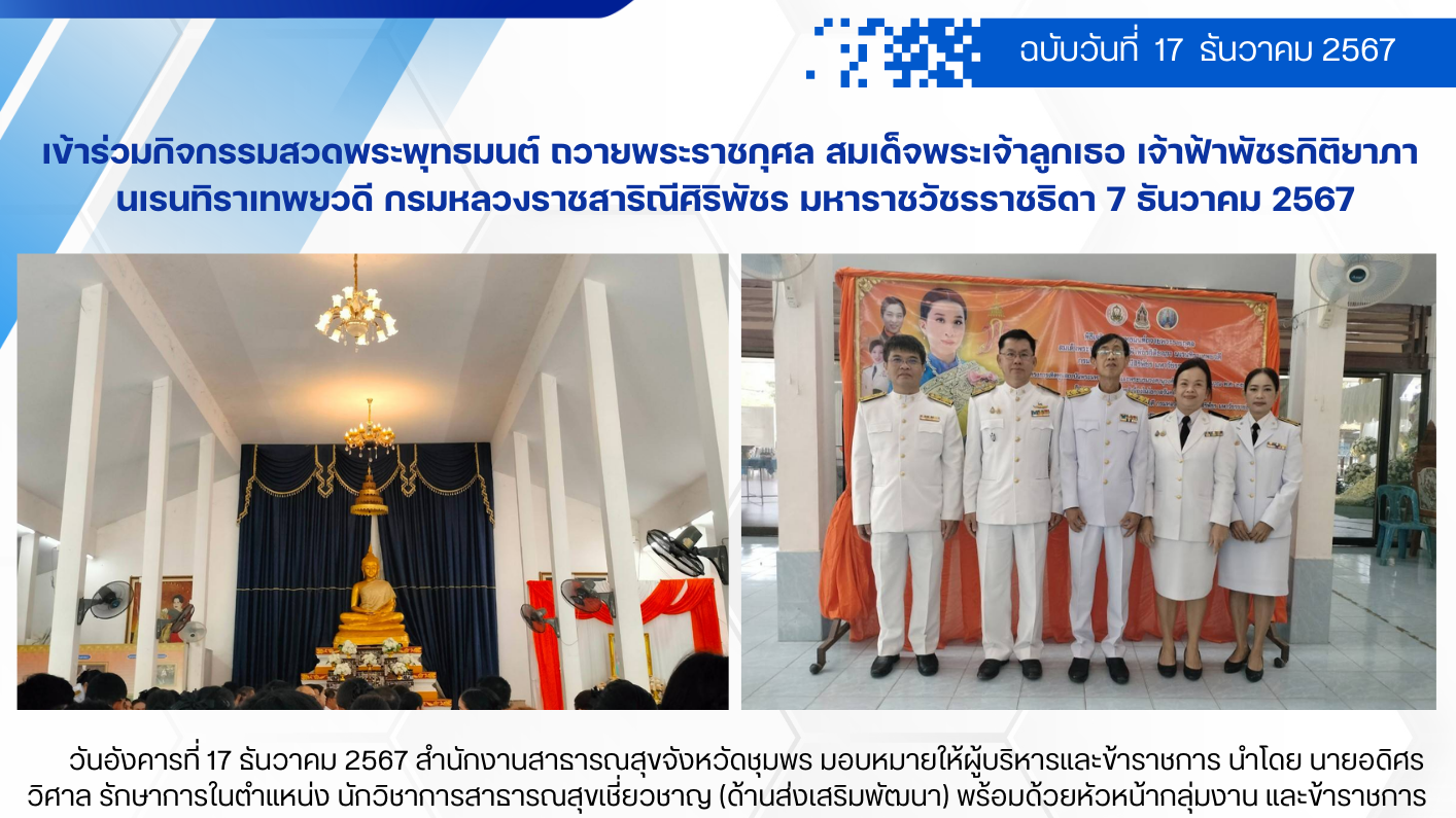 เข้าร่วมกิจกรรมสวดพระพุทธมนต์ ถวายพระราชกุศล สมเด็จพระเจ้าลูกเธอ เจ้าฟ้าพัชรกิติ...