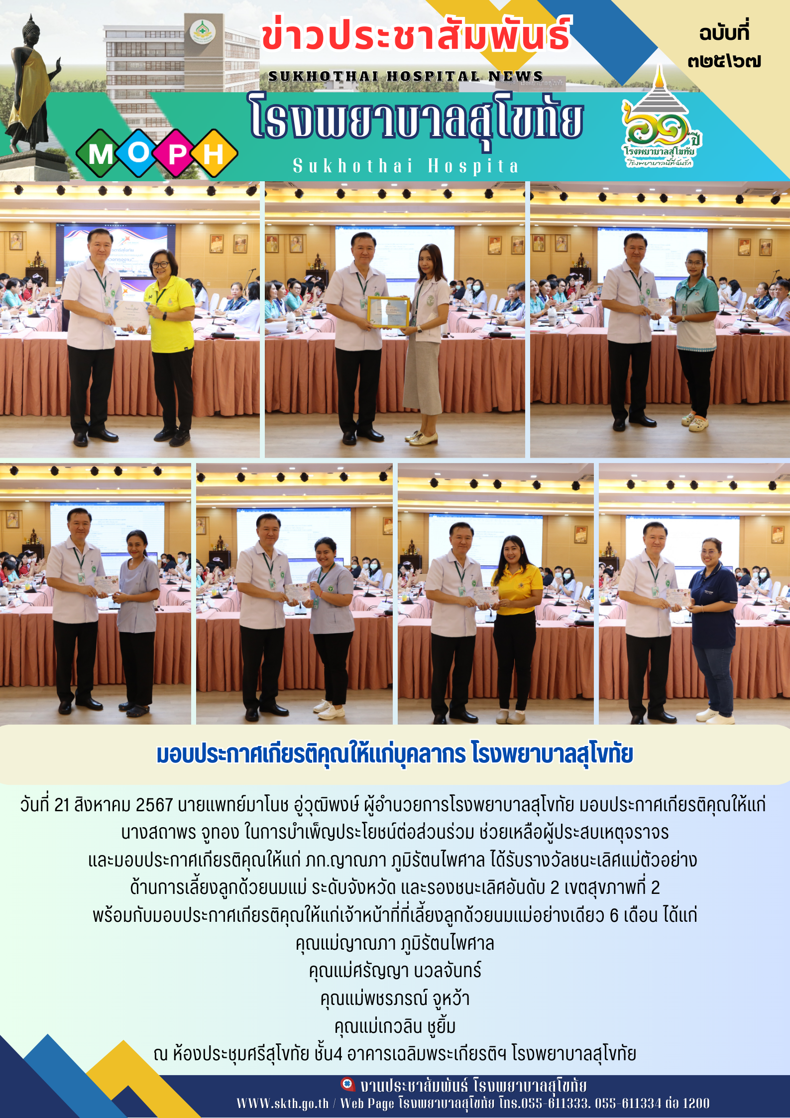 มอบประกาศเกียรติคุณให้แก่บุคคลากร โรงพยาบาลสุโขทัย