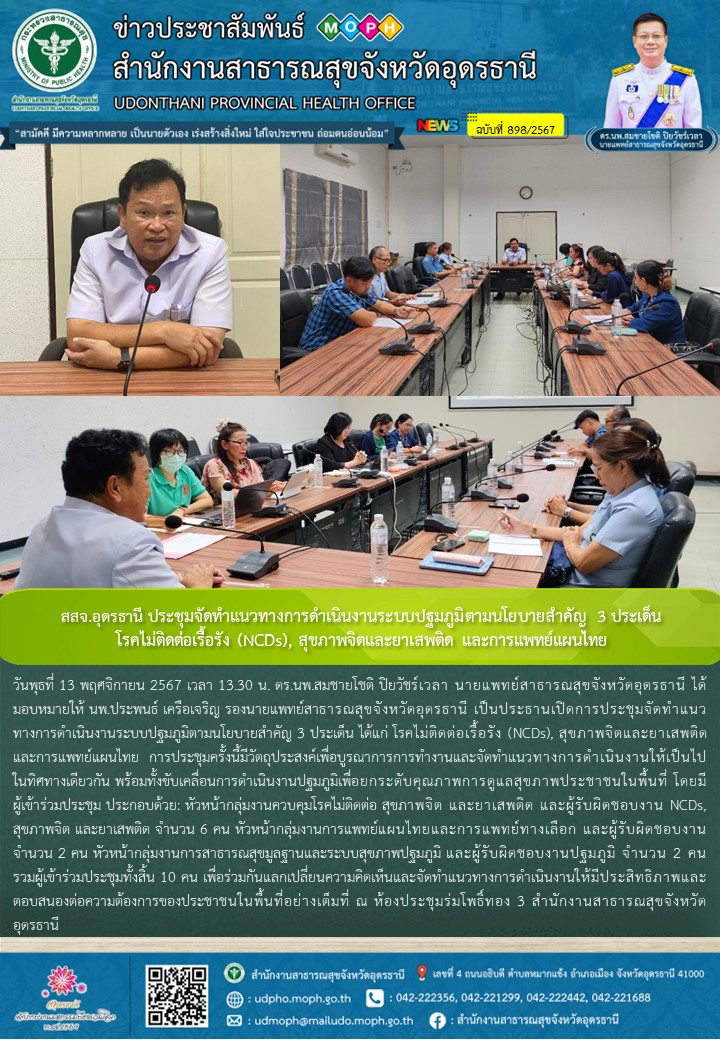 สสจ.อุดรธานี ประชุมจัดทำแนวทางการดำเนินงานระบบปฐมภูมิตามนโยบายสำคัญ 3 ประเด็น  โ...