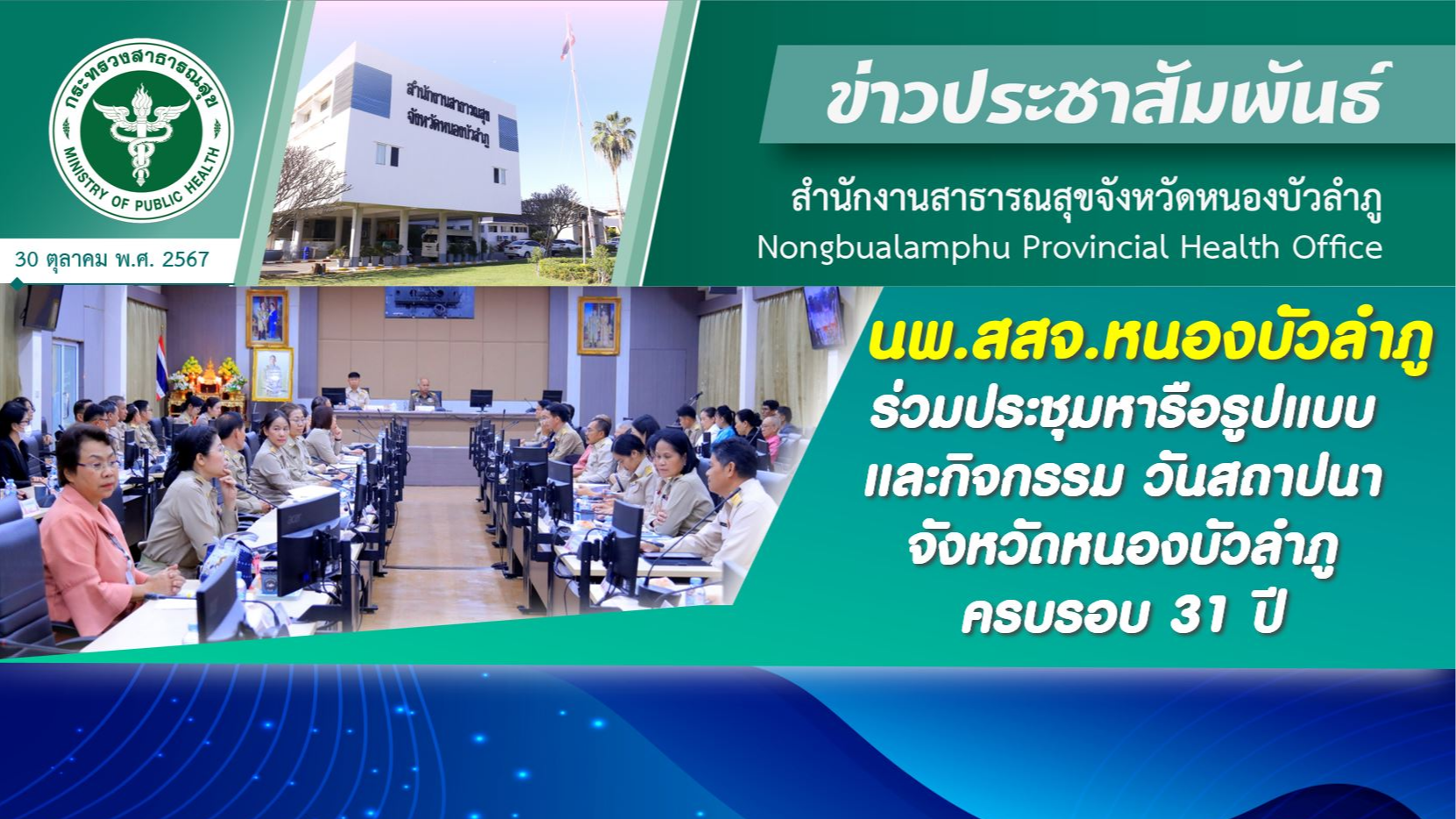 นพ.สสจ.หนองบัวลำภู ร่วมประชุมหารือรูปแบบและกิจกรรม วันสถาปนาจังหวัดหนองบัวลำภู ครบรอบ 31 ปี