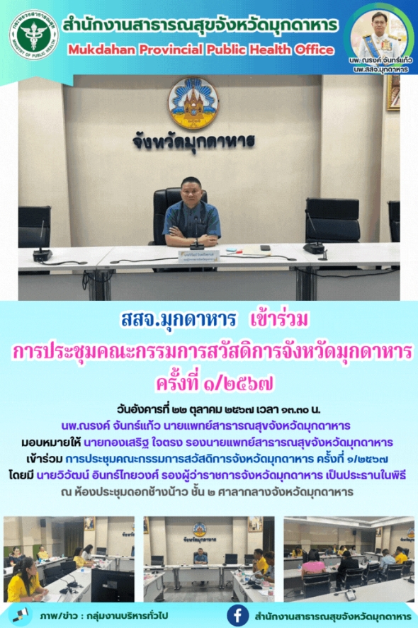 สสจ.มุกดาหาร เข้าร่วมการประชุมคณะกรรมการสวัสดิการจังหวัดมุกดาหาร ครั้งที่ ๑/๒๕๖๗