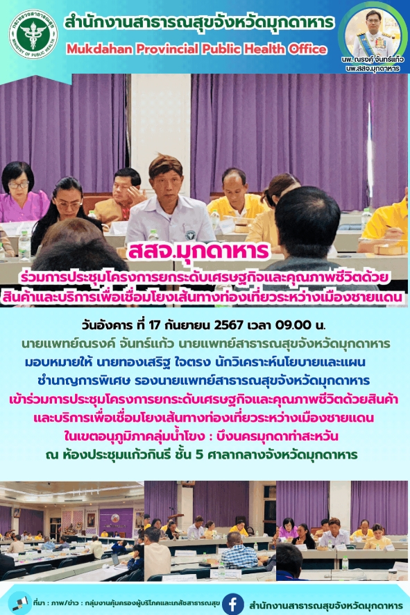 สสจ.มุกดาหาร ร่วมการประชุมโครงการยกระดับเศรษฐกิจและคุณภาพชีวิตด้วยสินค้าและบริกา...