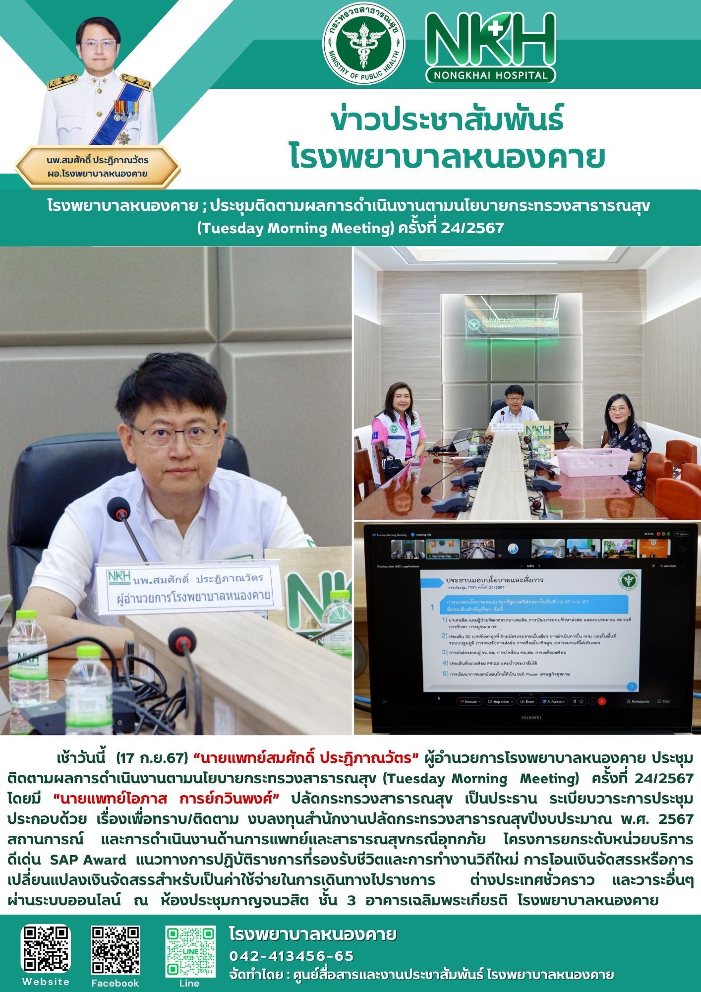 โรงพยาบาลหนองคาย ; ประชุมติดตามผลการดำเนินงานตามนโยบายกระทรวงสาธารณสุข (Tuesday ...