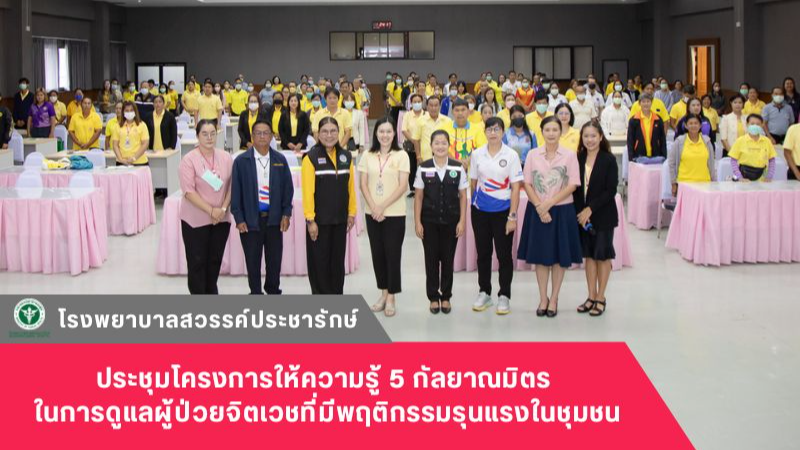 โรงพยาบาลสวรรค์ประชารักษ์ จัดประชุมโครงการให้ความรู้ 5 กัลยาณมิตร ในการดูแลผู้ป่...