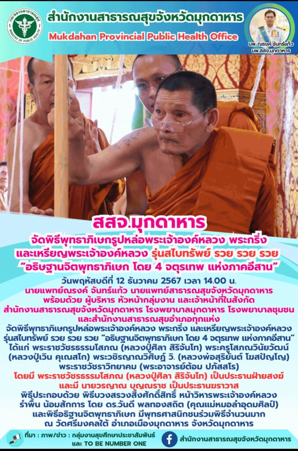 สสจ.มุกดาหาร จัดพิธีพุทธาภิเษกรูปหล่อพระเจ้าองค์หลวง พระกริ่ง และเหรียญพระเจ้าองค์หลวง รุ่นสไบทรัพย์ รวย รวย รวย “อธิษฐานจิตพุทธาภิเษก โดย 4 จตุรเทพ แห่งภาคอีสาน”