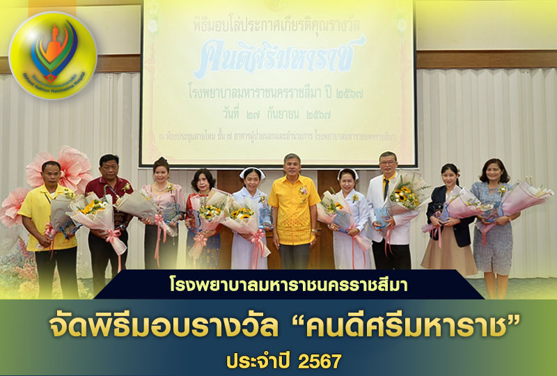 โรงพยาบาลมหาราชนครราชสีมาจัดพิธีมอบรางวัล“คนดีศรีมหาราช” ประจำปี 2567