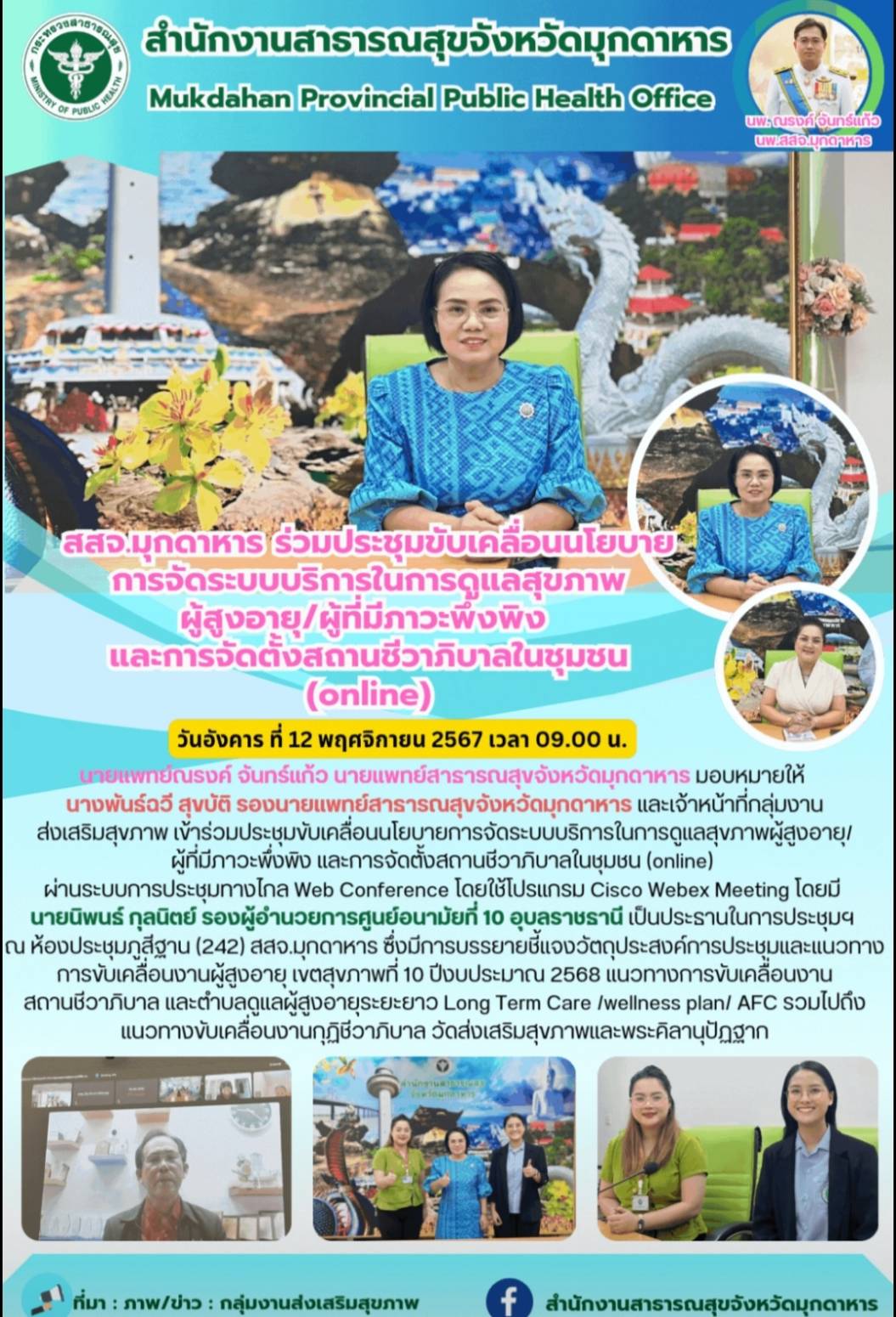 สสจ.มุกดาหาร ร่วมประชุมขับเคลื่อนนโยบายการจัดระบบบริการในการดูแลสุขภาพผู้สูงอายุ...