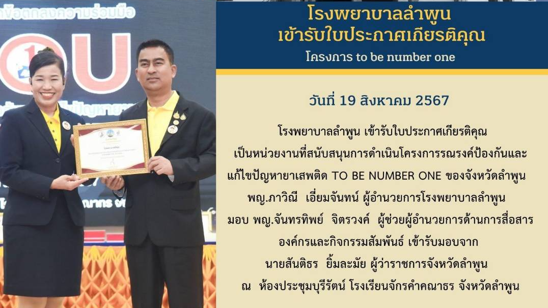 โรงพยาบาลลำพูน เข้ารับใบประกาศเกียรติคุณ