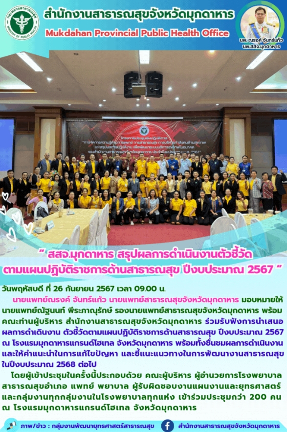 สสจ.มุกดาหาร สรุปผลการดำเนินงานตัวชี้วัดตามแผนปฏิบัติการด้านสาธารณสุข ปีงบประมาณ 2567