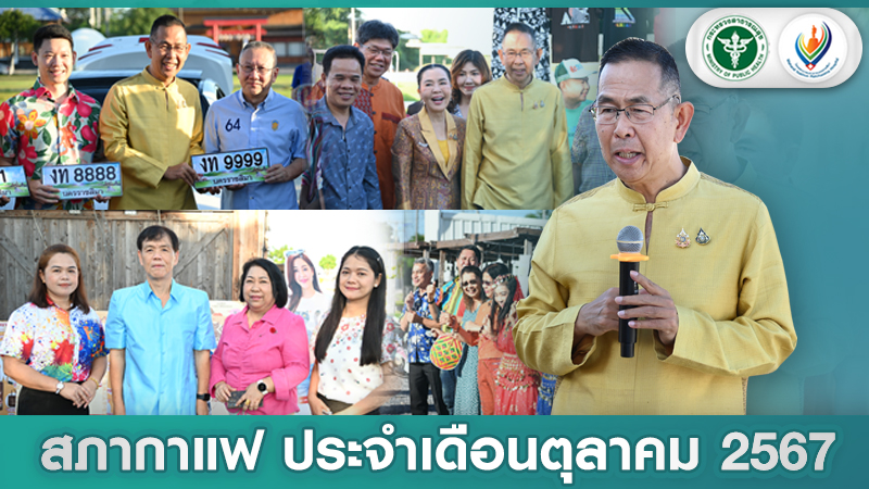 การประชุมสภากาแฟจังหวัดนครราชสีมา ประจำเดือนตุลาคม 2567