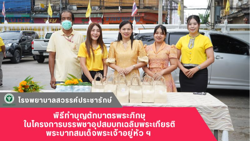 โรงพยาบาลสวรรค์ประชารักษ์ ร่วมในพิธีทำบุญตักบาตรพระภิกษุในโครงการบรรพชาอุปสมบทเฉ...