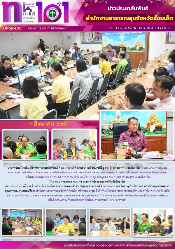 สสจ.ร้อยเอ็ด ประชุมคณะกรรมการดำเนินงานโครงการพาหมอไปหาประชาชน