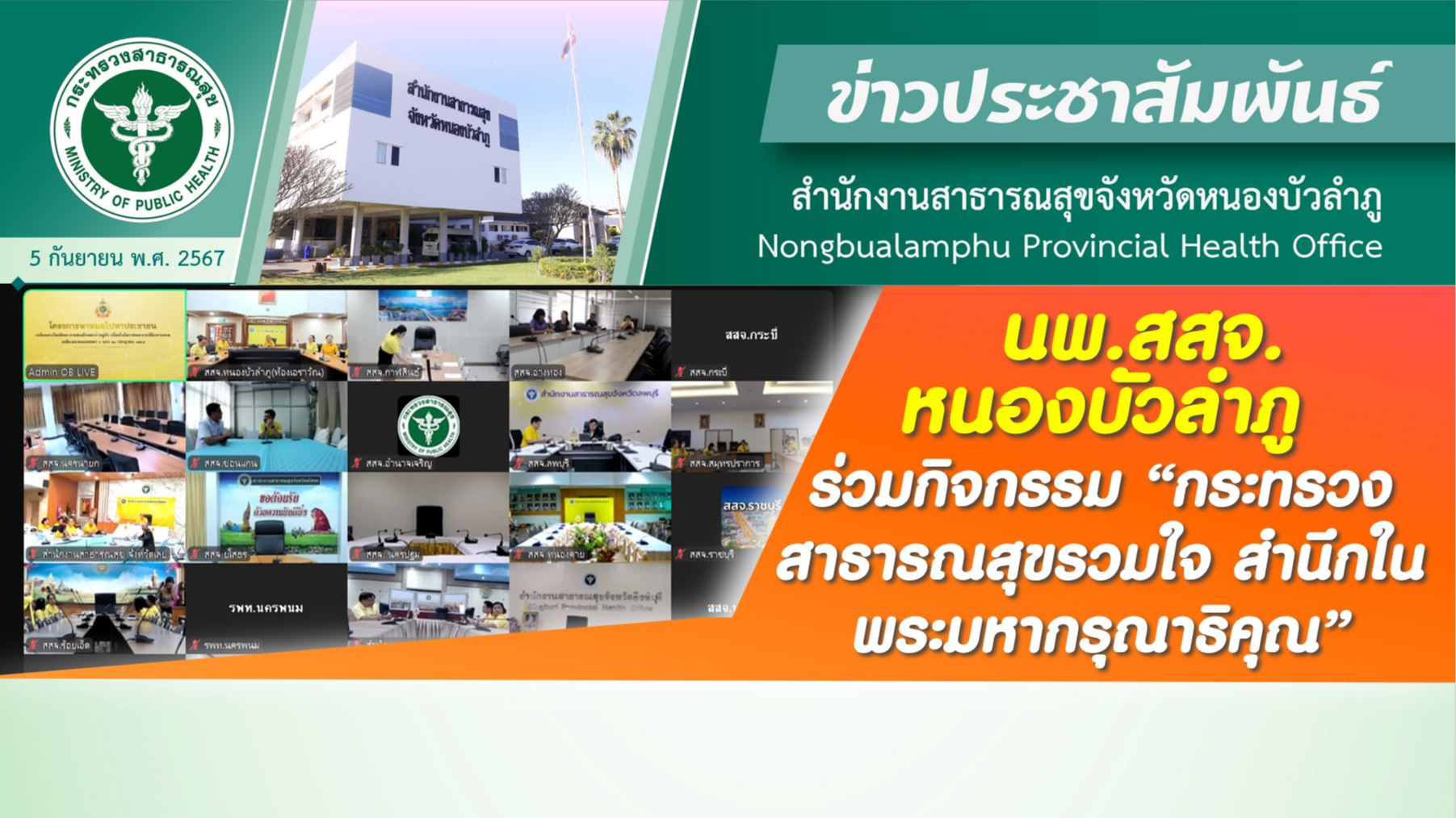 นพ.สสจ.หนองบัวลำภู ร่วมกิจกรรม “กระทรวงสาธารณสุขรวมใจ สำนึกในพระมหากรุณาธิคุณ”