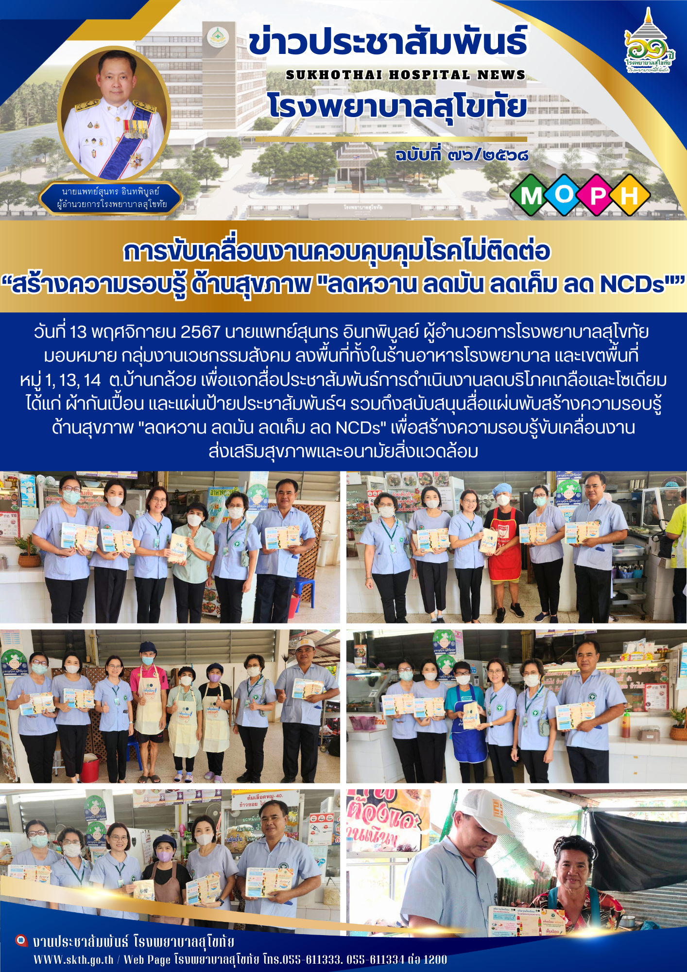 การขับเคลื่อนงานควบคุบคุมโรคไม่ติดต่อ   “สร้างความรอบรู้ ด้านสุขภาพ 