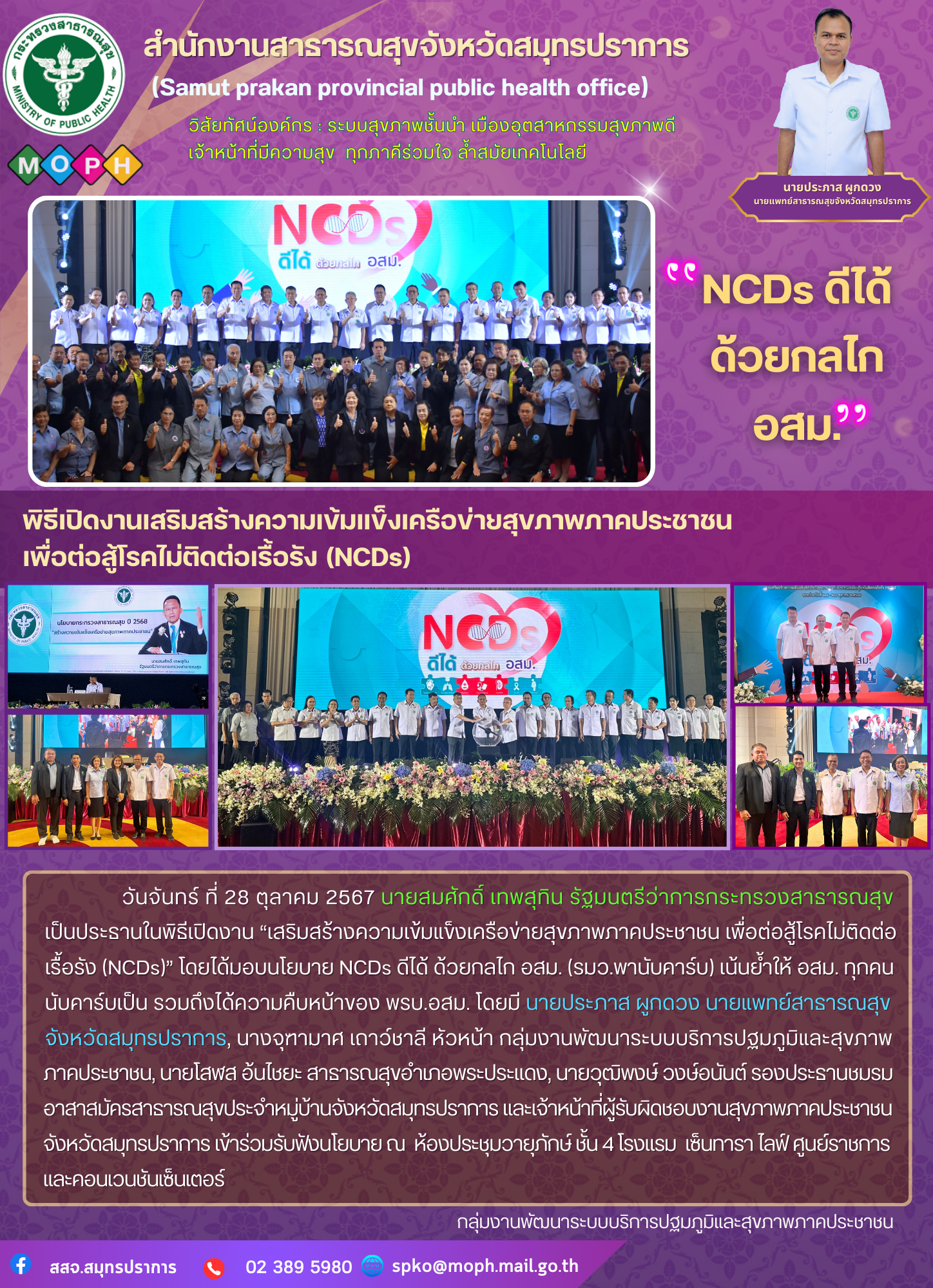 สสจ.สมุทรปราการร่วมพิธีเปิดงานเสริมสร้างความเข้มแข็งเครือข่ายสุขภาพภาคประชาชนเพื...