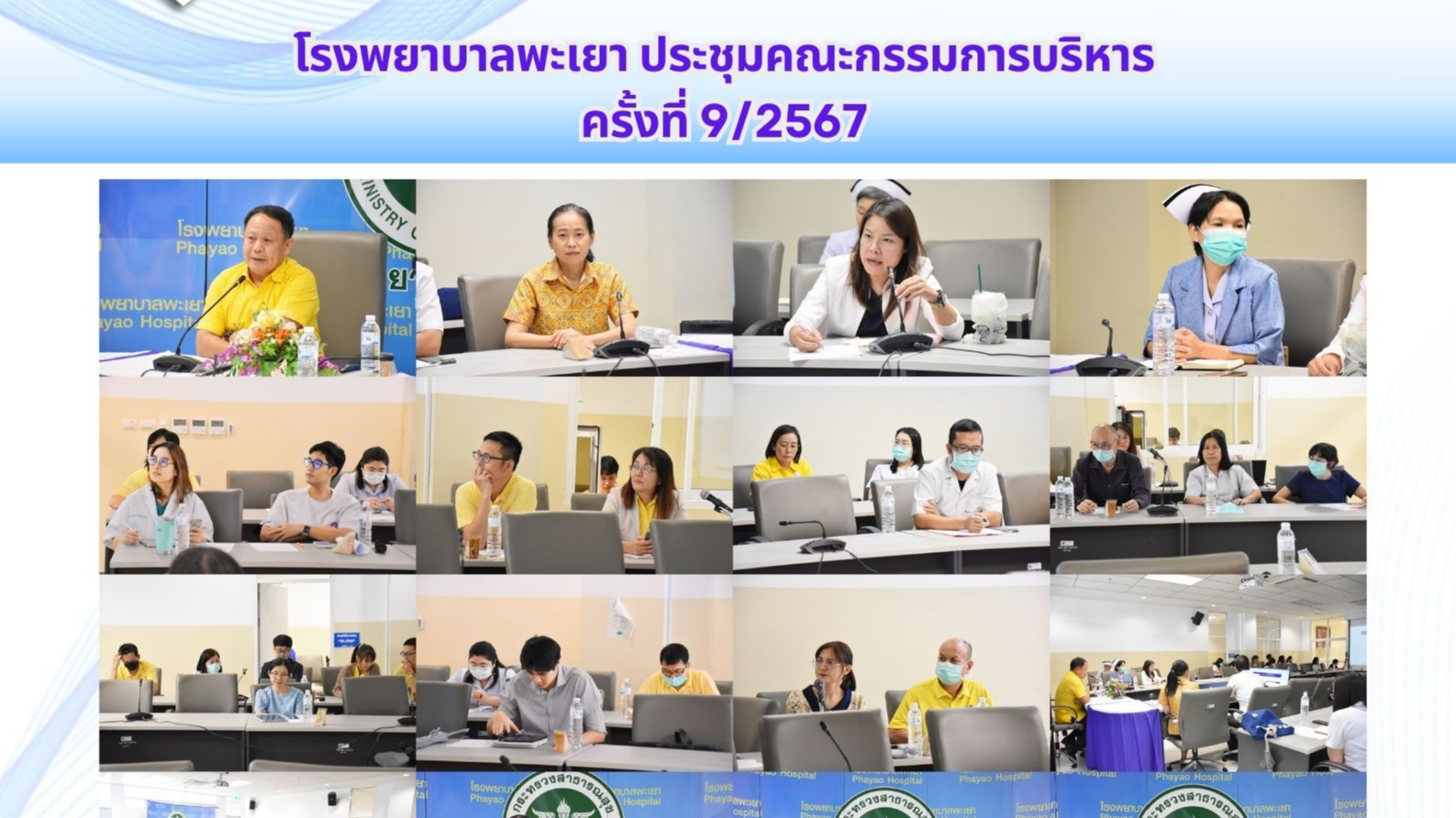 โรงพยาบาลพะเยา ประชุมคณะกรรมการบริหารครั้งที่ 9/2567