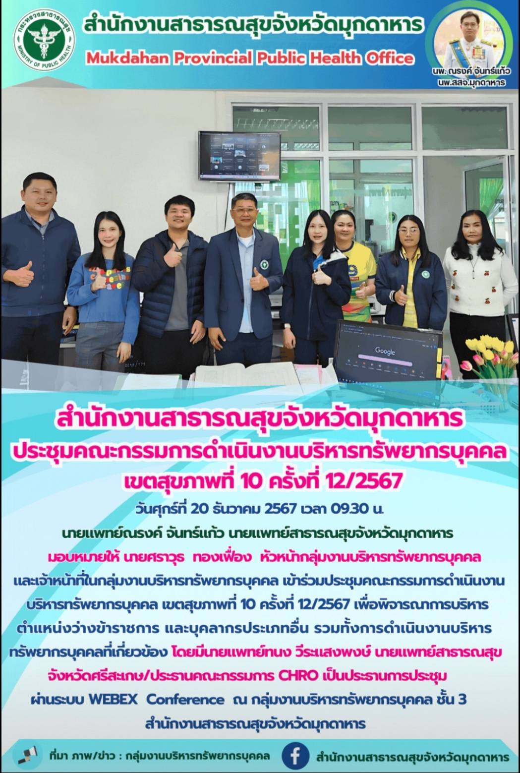 “สำนักงานสาธารณสุขจังหวัดมุกดาหาร ประชุมคณะกรรมการดำเนินงานบริหารทรัพยากรบุคคล เ...