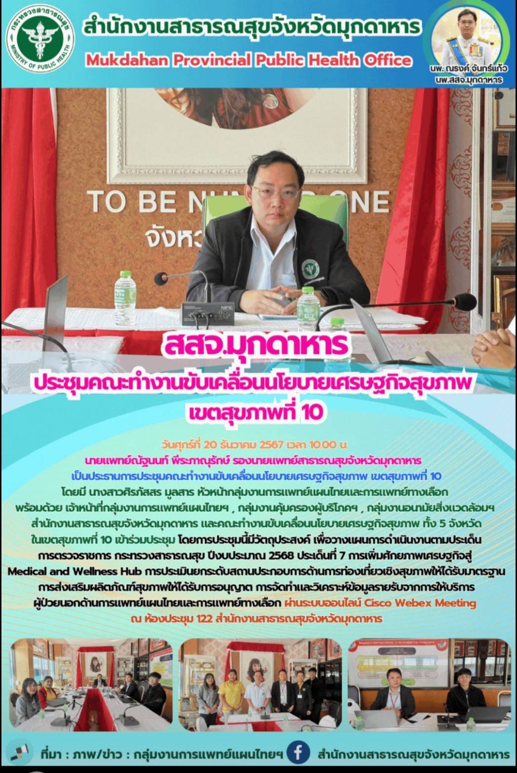 สสจ.มุกดาหาร ประชุมคณะทำงานขับเคลื่อนนโยบายเศรษฐกิจสุขภาพ เขตสุขภาพที่ 10