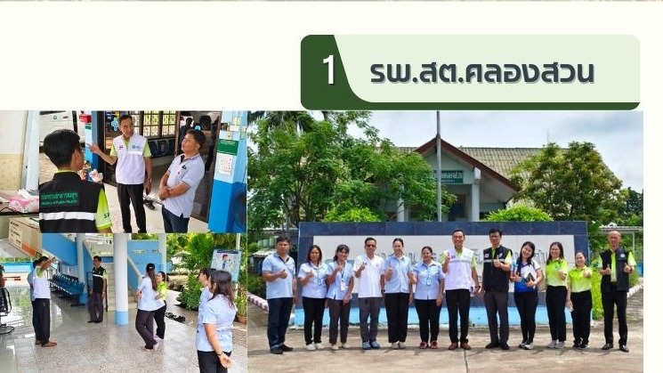 สสจ.สมุทรปราการ ลงพื้นที่ตรวจประเมินรับรอง ตามเกณฑ์ GREEN & CLEAN Sub-district H...