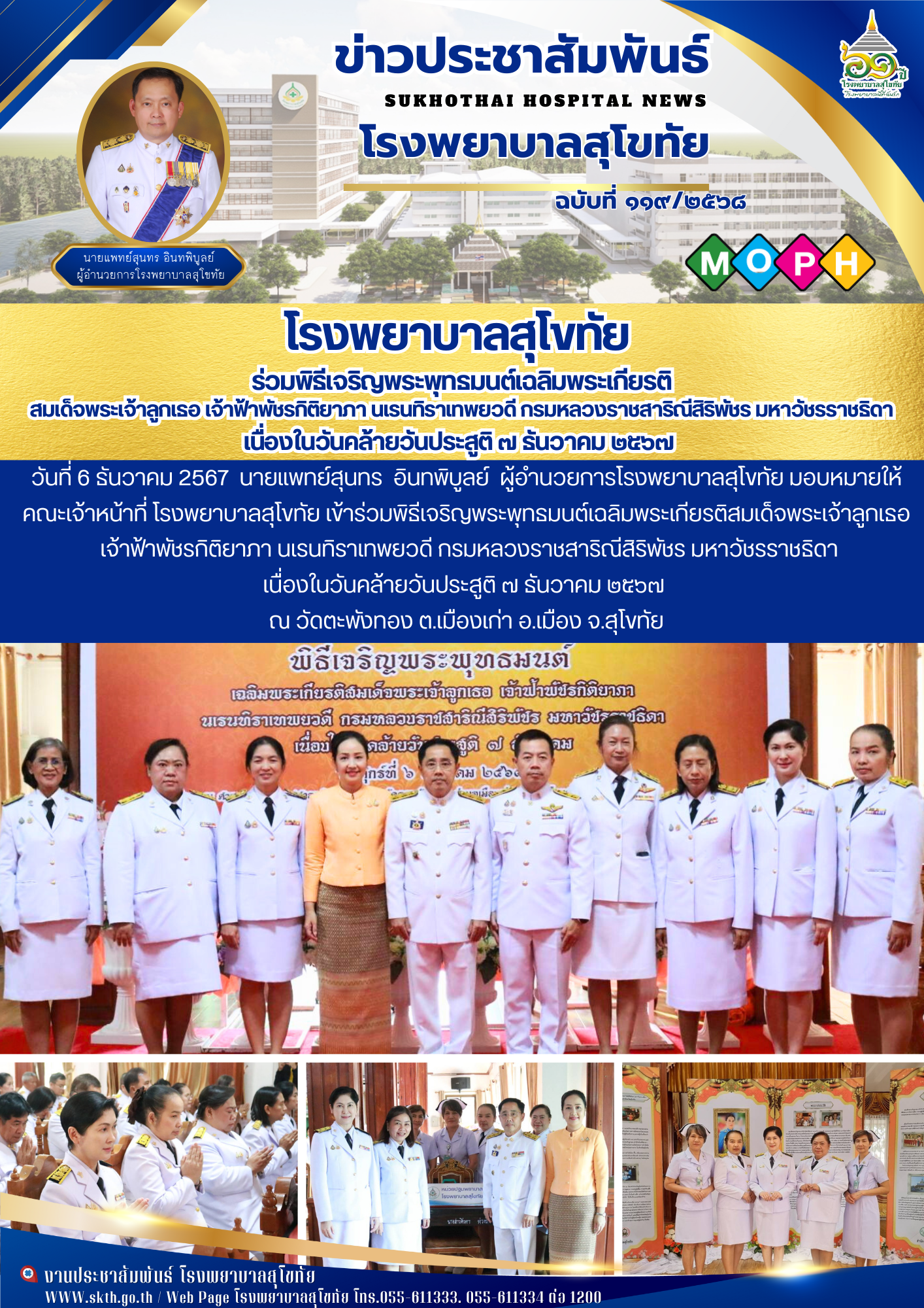 โรงพยาบาลสุโขทัย  ร่วมพิธีเจริญพระพุทธมนต์เฉลิมพระเกียรติ สมเด็จพระเจ้าลูกเธอ เจ...