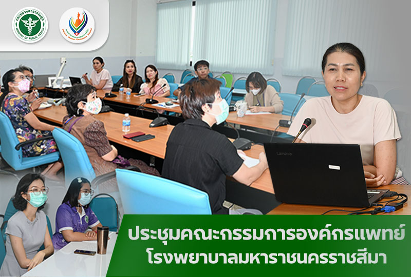 ประชุมคณะกรรมการองค์กรแพทย์