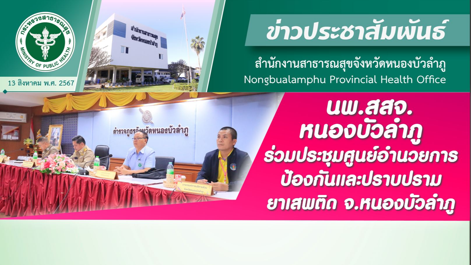 นพ.สสจ.หนองบัวลำภู ร่วมประชุมศูนย์อำนวยการป้องกันและปราบปรามยาเสพติด จ.หนองบัวลำภู