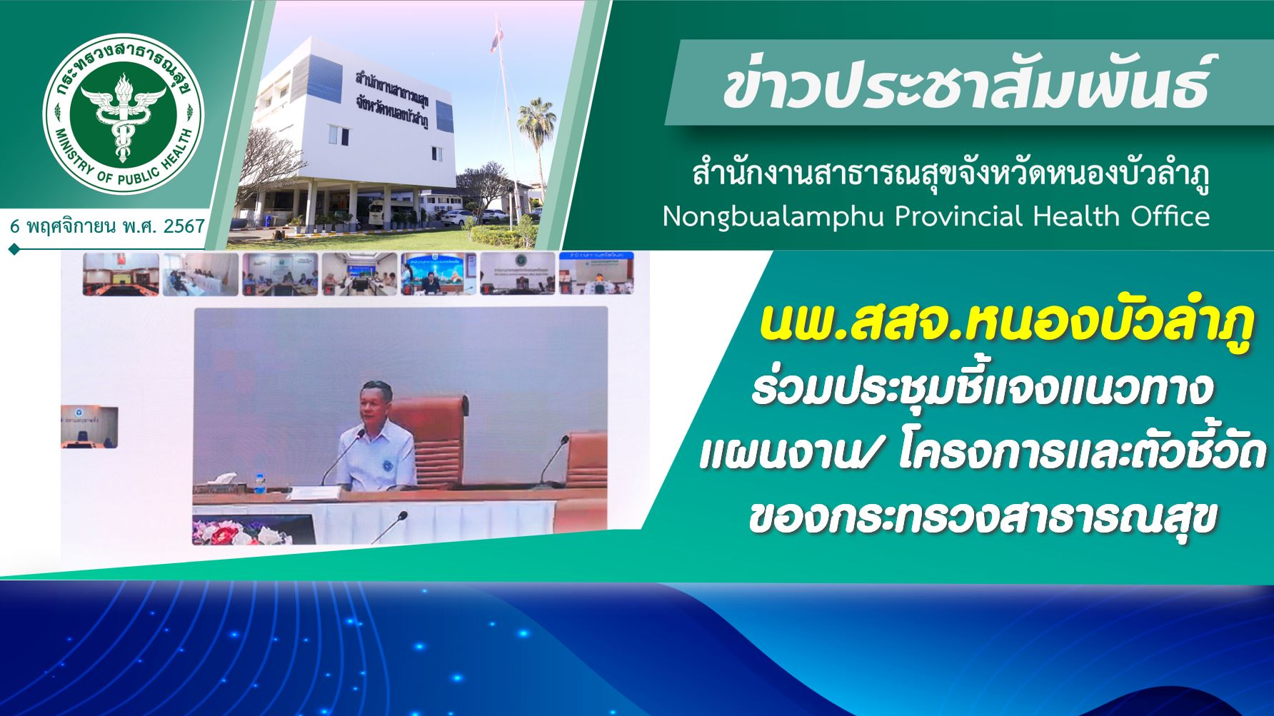 นพ.สสจ.หนองบัวลำภู ร่วมประชุมชี้แจงแนวทาง แผนงาน/ โครงการและตัวชี้วัดของกระทรวงสาธารณสุข