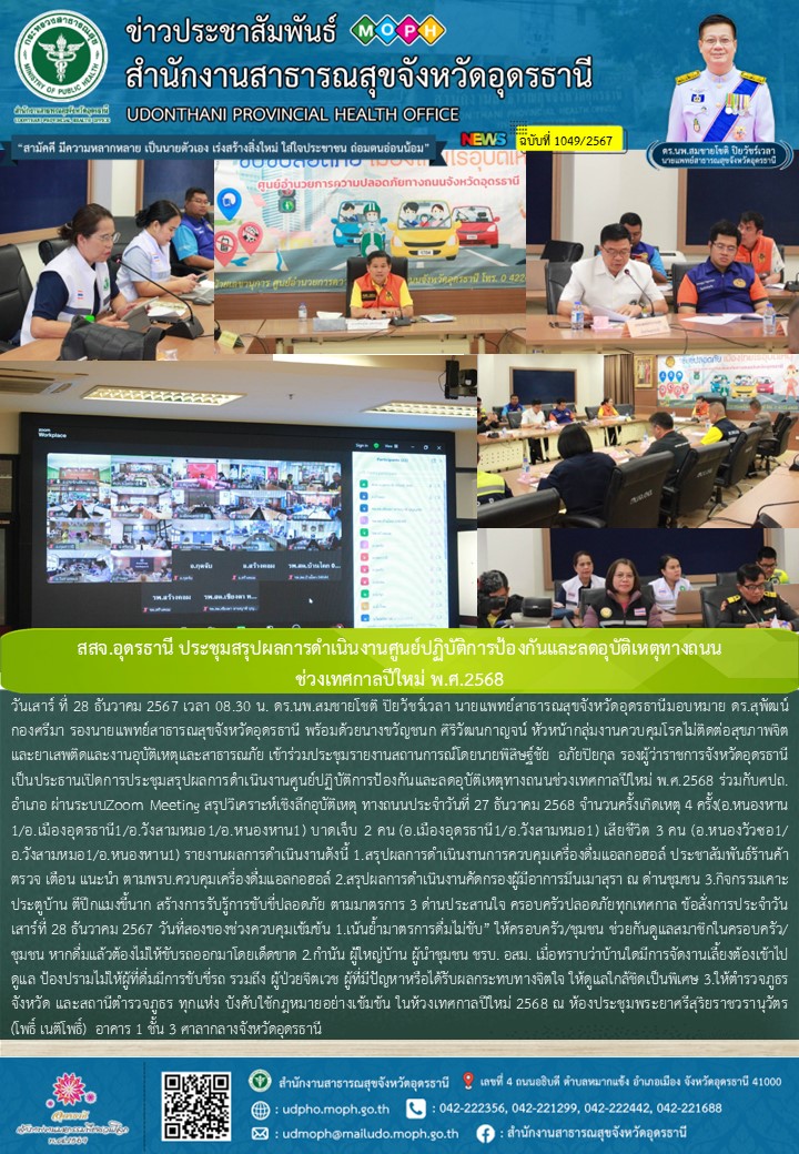 สสจ.อุดรธานี ประชุมสรุปผลการดำเนินงานศูนย์ปฏิบัติการป้องกันและลดอุบัติเหตุทางถนน ช่วงเทศกาลปีใหม่ พ.ศ.2568